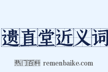 遗直堂近义词是什么意思的图片